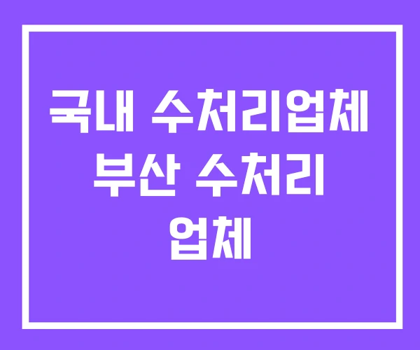 국내 수처리업체 부산 수처리 업체 국내 수처리업체 부산 수처리 업체
