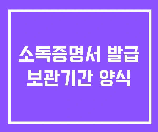소독증명서 발급 보관기간 양식