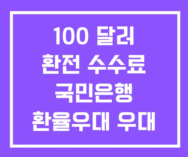 100 달러 환전 수수료 국민은행 환율우대 우대 100 달러 환전 수수료 국민은행 환율우대 우대