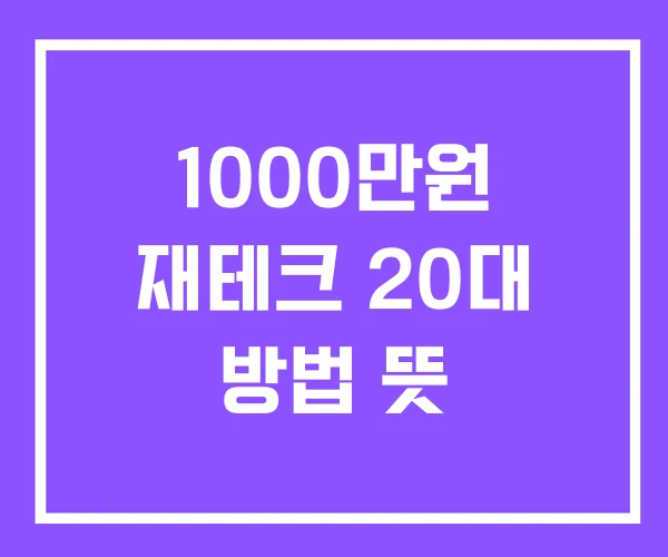 1000만원 재테크 20대 방법 뜻