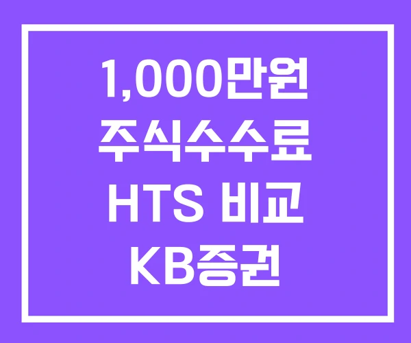 1,000만원 주식수수료 HTS 비교 KB증권