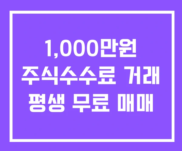 1,000만원 주식수수료 거래 평생 무료 매매 1,000만원 주식수수료 거래 평생 무료 매매