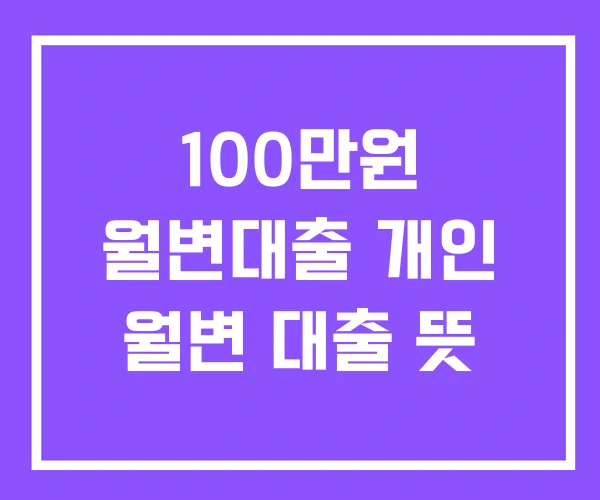100만원 월변대출 개인 월변 대출 뜻 100만원 월변대출 개인 월변 대출 뜻
