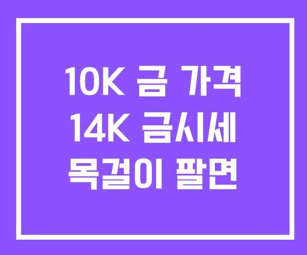 10K 금 가격 14K 금시세 목걸이 팔면 10K 금 가격 14K 금시세 목걸이 팔면