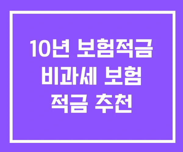 10년 보험적금 비과세 보험 적금 추천