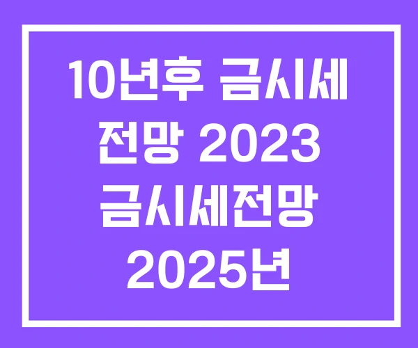 10년후 금시세 전망 2023 금시세전망 2025년