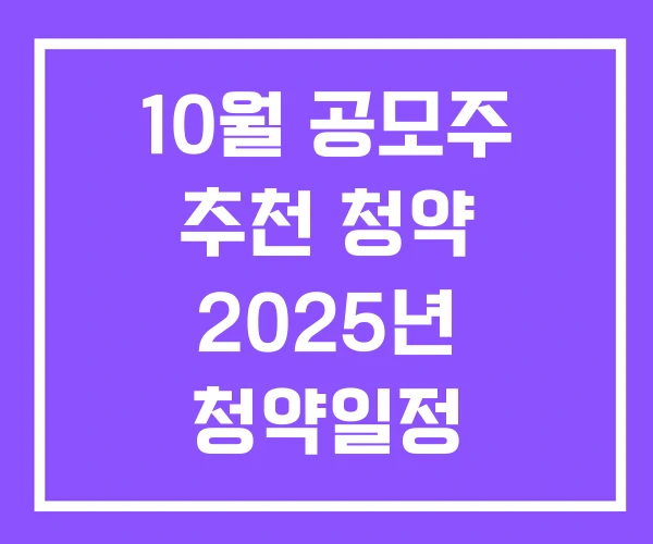 10월 공모주 추천 청약 2025년 청약일정