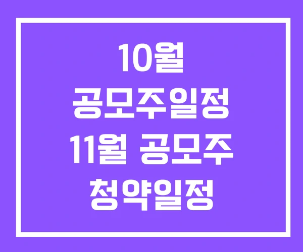 10월 공모주일정 11월 공모주 청약일정 10월 공모주일정 11월 공모주 청약일정