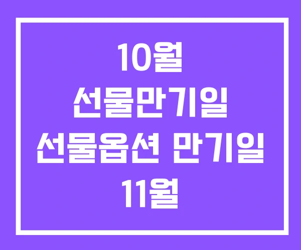 10월 선물만기일 선물옵션 만기일 11월