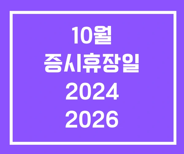 10월 증시휴장일 2024 2026 미국증시 휴장일
