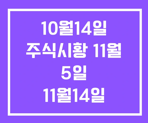10월14일 주식시황 11월 5일 11월14일 10월14일 주식시황 11월 5일 11월14일
