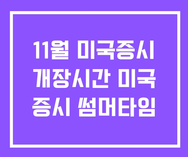 11월 미국증시 개장시간 미국 증시 썸머타임 11월 미국증시 개장시간 미국 증시 썸머타임