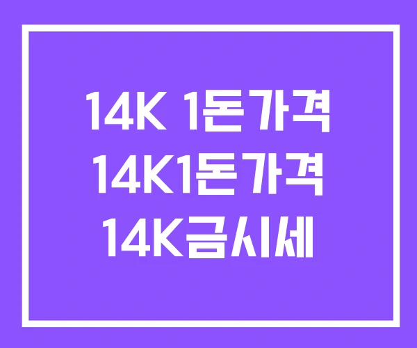 14K 1돈가격 14K1돈가격 14K금시세 14K 1돈가격 14K1돈가격 14K금시세