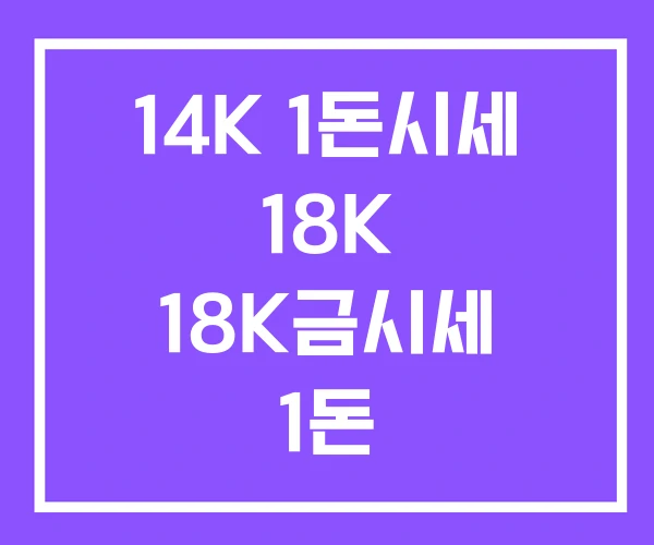 14K 1돈시세 18K 18K금시세 1돈