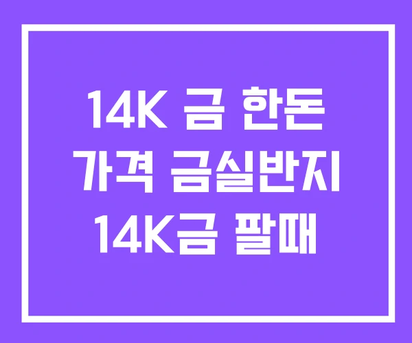 14K 금 한돈 가격 금실반지 14K금 팔때 14K 금 한돈 가격 금실반지 14K금 팔때