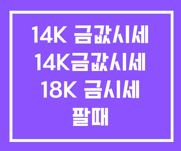 14K 금값시세 14K금값시세 18K 금시세 팔때 14K 금값시세 14K금값시세 18K 금시세 팔때