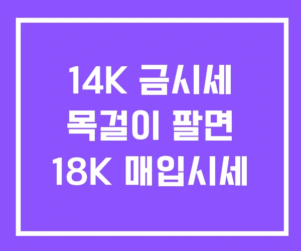 14K 금시세 목걸이 팔면 18K 매입시세 14K 금시세 목걸이 팔면 18K 매입시세