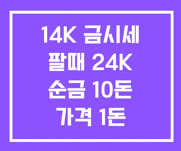 14K 금시세 팔때 24K 순금 10돈 가격 1돈 14K 금시세 팔때 24K 순금 10돈 가격 1돈