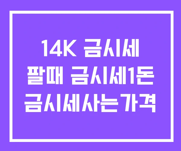 14K 금시세 팔때 금시세1돈 금시세사는가격 14K 금시세 팔때 금시세1돈 금시세사는가격