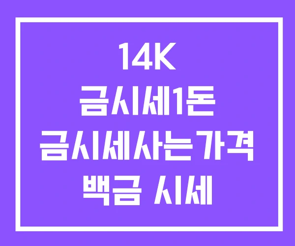 14K 금시세1돈 금시세사는가격 백금 시세 14K 금시세1돈 금시세사는가격 백금 시세