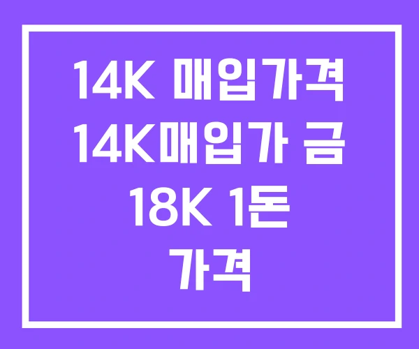 14K 매입가격 14K매입가 금 18K 1돈 가격 14K 매입가격 14K매입가 금 18K 1돈 가격