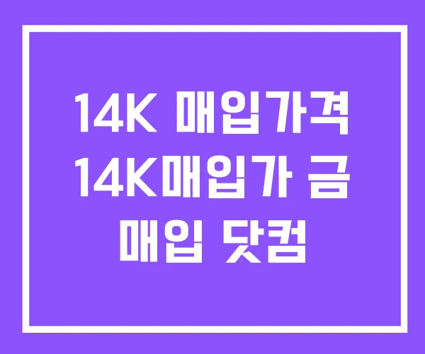 14K 매입가격 14K매입가 금 매입 닷컴 14K 매입가격 14K매입가 금 매입 닷컴