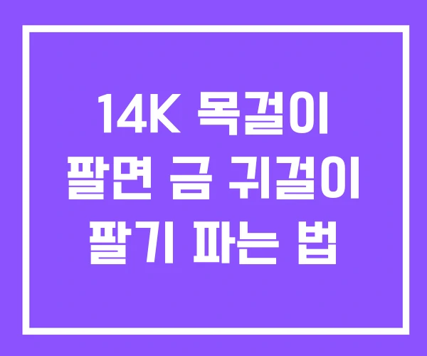 14K 목걸이 팔면 금 귀걸이 팔기 파는 법