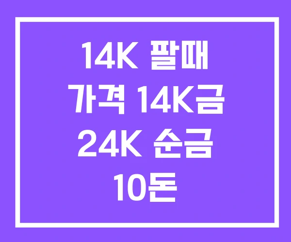 14K 팔때 가격 14K금 24K 순금 10돈