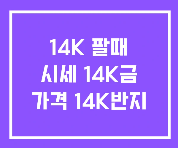 14K 팔때 시세 14K금 가격 14K반지