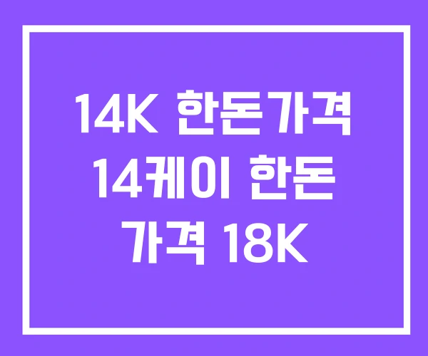 14K 한돈가격 14케이 한돈 가격 18K