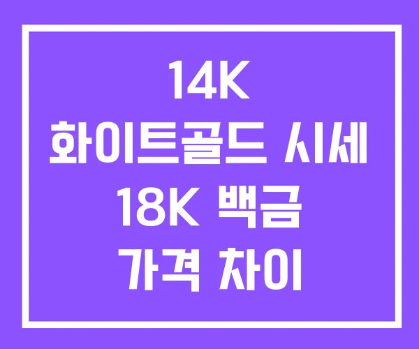 14K 화이트골드 시세 18K 백금 가격 차이