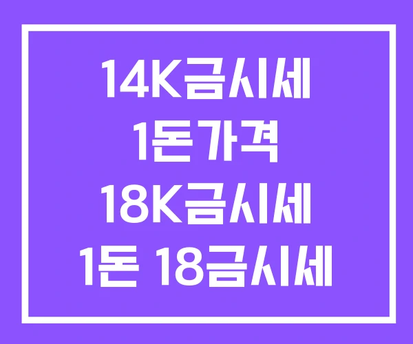 14K금시세 1돈가격 18K금시세 1돈 18금시세