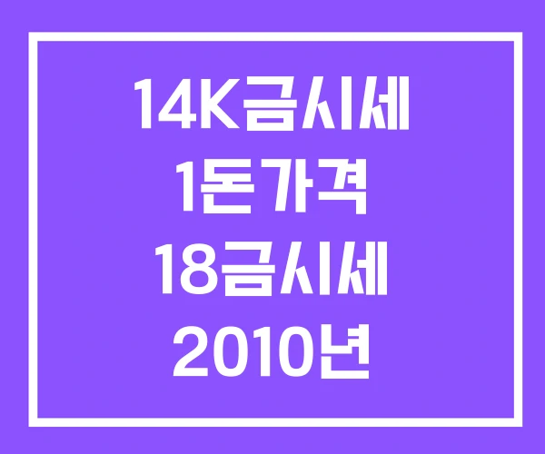 14K금시세 1돈가격 18금시세 2010년 금시세
