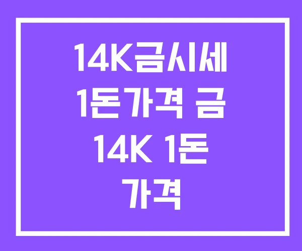 14K금시세 1돈가격 금 14K 1돈 가격 14K금시세 1돈가격 금 14K 1돈 가격