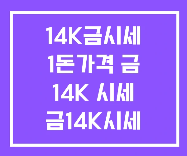14K금시세 1돈가격 금 14K 시세 금14K시세 14K금시세 1돈가격 금 14K 시세 금14K시세