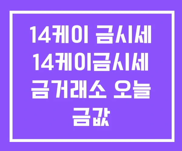14케이 금시세 14케이금시세 금거래소 오늘 금값