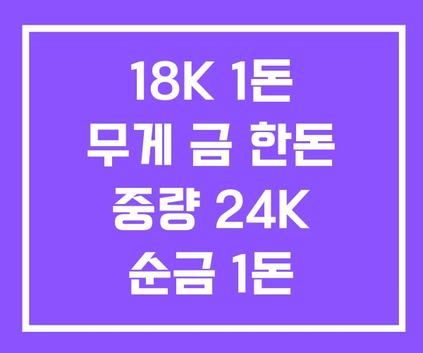 18K 1돈 무게 금 한돈 중량 24K 순금 1돈