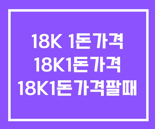 18K 1돈가격 18K1돈가격 18K1돈가격팔때 18K 1돈가격 18K1돈가격 18K1돈가격팔때