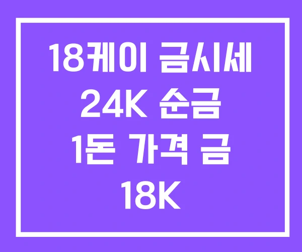 18케이 금시세 24K 순금 1돈 가격 금 18K