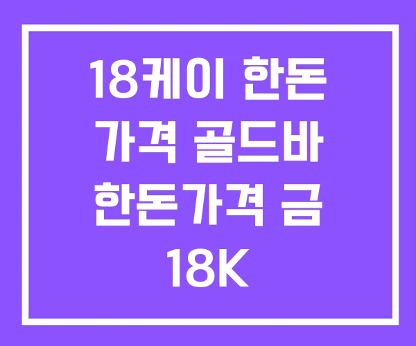 18케이 한돈 가격 골드바 한돈가격 금 18K