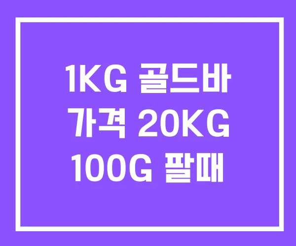 1KG 골드바 가격 20KG 100G 팔때 1KG 골드바 가격 20KG 100G 팔때