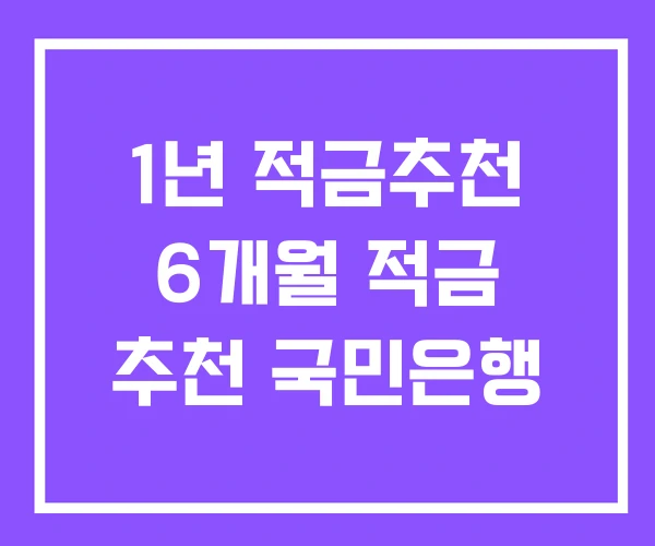 1년 적금추천 6개월 적금 추천 국민은행 1년 적금추천 6개월 적금 추천 국민은행