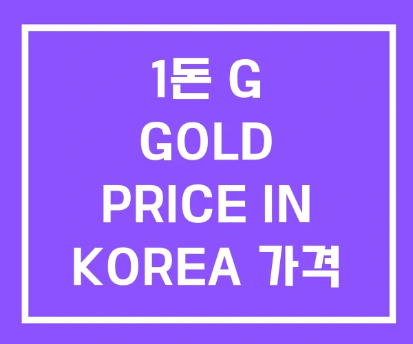 1돈 G GOLD PRICE IN KOREA 가격