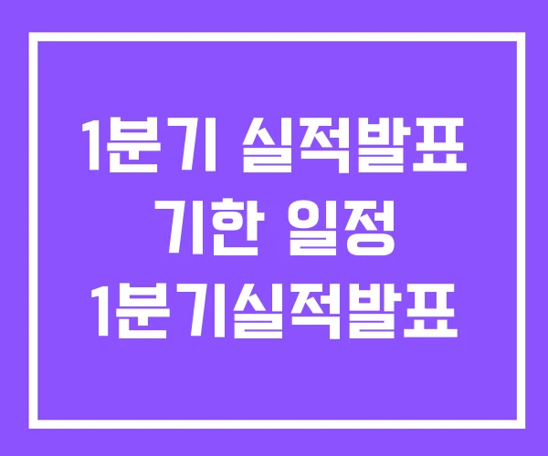 1분기 실적발표 기한 일정 1분기실적발표