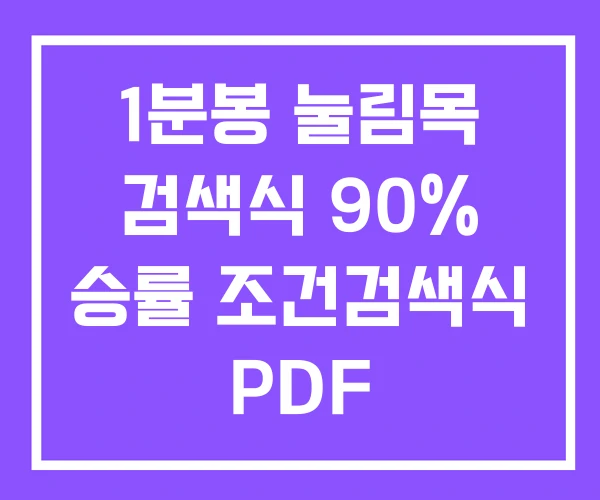 1분봉 눌림목 검색식 90% 승률 조건검색식 PDF