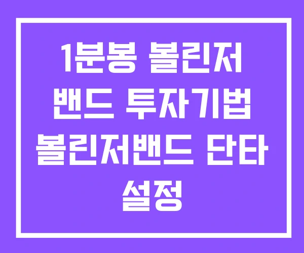 1분봉 볼린저 밴드 투자기법 볼린저밴드 단타 설정 1분봉 볼린저 밴드 투자기법 볼린저밴드 단타 설정