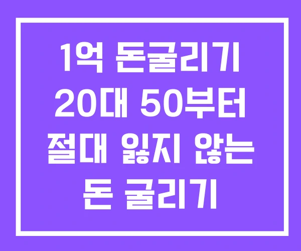 1억 돈굴리기 20대 50부터 절대 잃지 않는 돈 굴리기