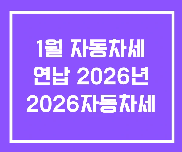 1월 자동차세 연납 2026년 2026자동차세 1월 자동차세 연납 2026년 2026자동차세