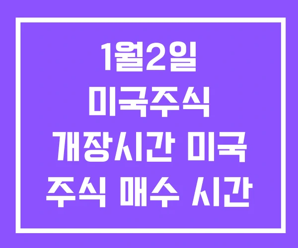 1월2일 미국주식 개장시간 미국 주식 매수 시간 본장시간