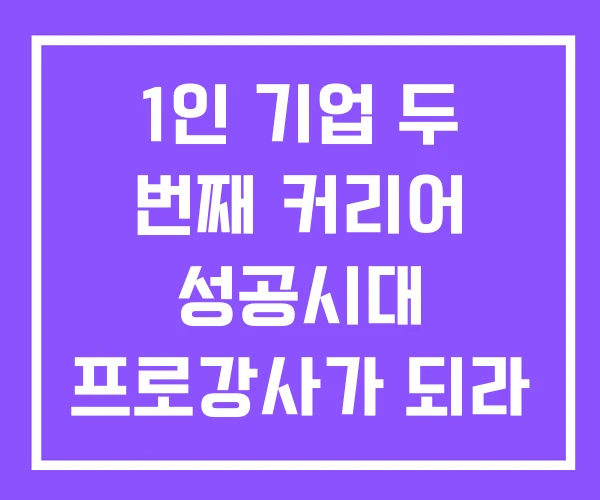1인 기업 두 번째 커리어 성공시대 프로강사가 되라